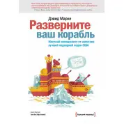 Розгорніть ваш корабель. Жорсткий менеджер. Марке Д. (Тверда обкладинка)