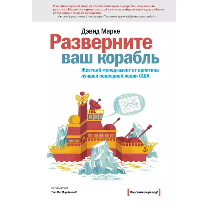 Розгорніть ваш корабель. Жорсткий менеджер. Марке Д. (Тверда обкладинка)