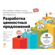 Разработка ценностных предложений. Александр Остервальдер