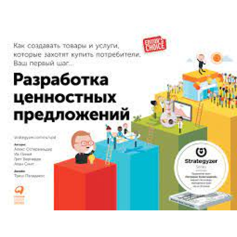 Разработка ценностных предложений. Александр Остервальдер