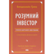 Умный инвестор. Стратегия стоимостного инвестирования Джейсон Цвейг, Бенджамин Грэм