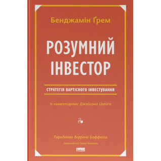 Умный инвестор. Стратегия стоимостного инвестирования Джейсон Цвейг, Бенджамин Грэм