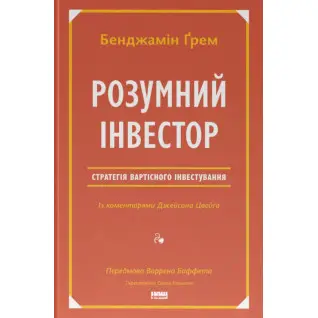 Розумний інвестор. Стратегія вартісного інвестування Джейсон Цвєйг, Бенджамін Ґрем