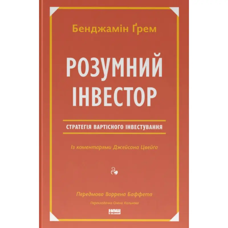 Умный инвестор. Стратегия стоимостного инвестирования Джейсон Цвейг, Бенджамин Грэм