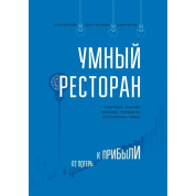 Умный ресторан. От потерь к прибыли: эффективное управление, бережливое производство, дополнительная прибыль.