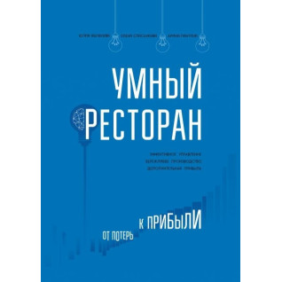 Умный ресторан. От потерь к прибыли: эффективное управление, бережливое производство, дополнительная прибыль. Умный ресторан. От потерь к прибыли: эффективное управление, бережливое производство, дополнительная прибыль.