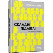 Складні підлеглі. Практика керівників