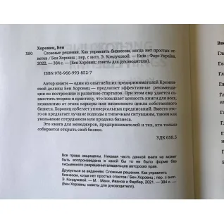 Складні рішення. Як керувати бізнесом, коли немає простих відповідей.Бен Хоровіц