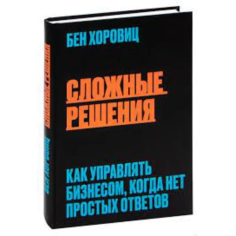 Складні рішення. Як керувати бізнесом, коли немає простих відповідей.Бен Хоровіц