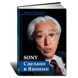 Sony. Сделано в Японии.Акио Морита