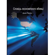Исповедь экономического убийцы. Джон Перкинс