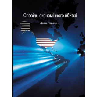Исповедь экономического убийцы. Джон Перкинс