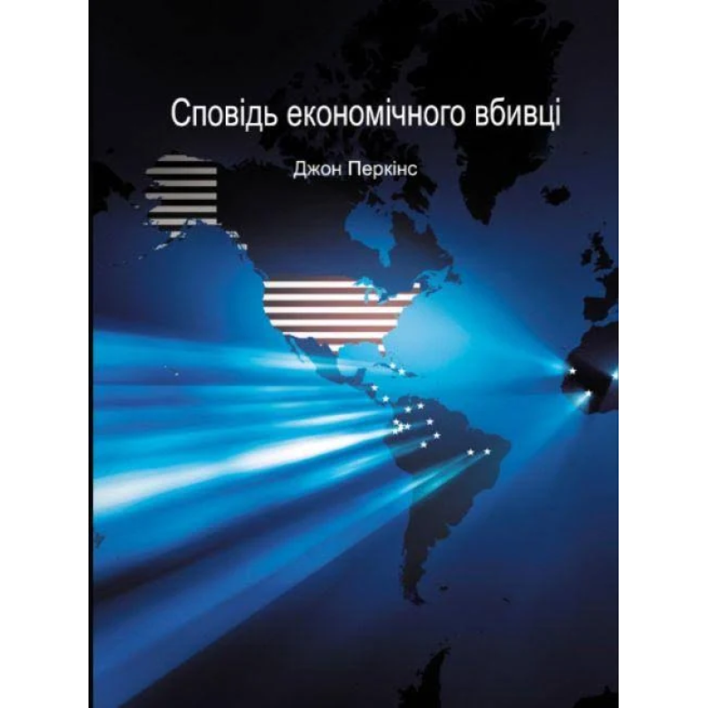 Исповедь экономического убийцы. Джон Перкинс