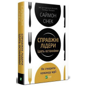 Настоящие лидеры едят последними. Как создать команду мечты. Саймон Синек