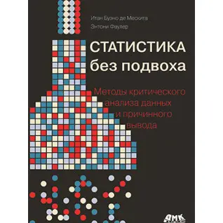 Статистика без каверзи. Мескіта І. Би., Фаулер Є.
