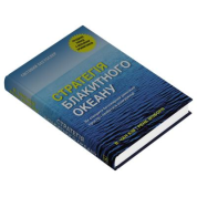 Стратегія блакитного океану. Як створити безхмарний ринковий простір і позбутися конкуренції.  В. Чан Ким, Рене Моборн