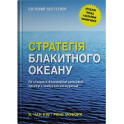 Стратегія блакитного океану. Як створити безхмарний ринковий простір і позбутися конкуренції.  В. Чан Ким, Рене Моборн