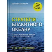 Стратегія блакитного океану. Як створити безхмарний ринковий простір і позбутися конкуренції.  В. Чан Ким, Рене Моборн