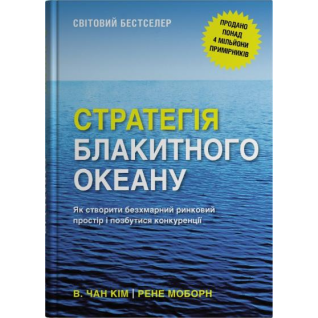 Стратегія блакитного океану. Як створити безхмарний ринковий простір і позбутися конкуренції.  В. Чан Ким, Рене Моборн