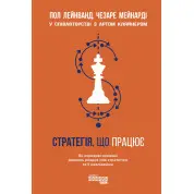 Стратегія, що працює Пол Лейнванд Чезаре Мейнарді