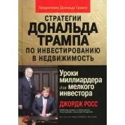 Стратегии Дональда Трампа по инвестированию в недвижимость. Эндрю Джеймс Мак-Лин, Джордж Росс
