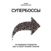 Супербоссы. Как выдающиеся руководители ведут за собой и управляют талантами. Сидни Финкельштейн
