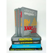Суперкомплект із 7 книг. Олександр Фрідман