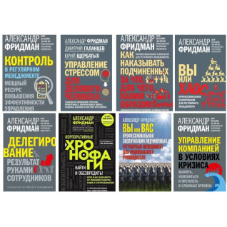 Суперкомплект із 8 книг. Олександр Фрідман