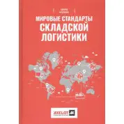 Мировые стандарты складской логистики — Эдвард Фразелли