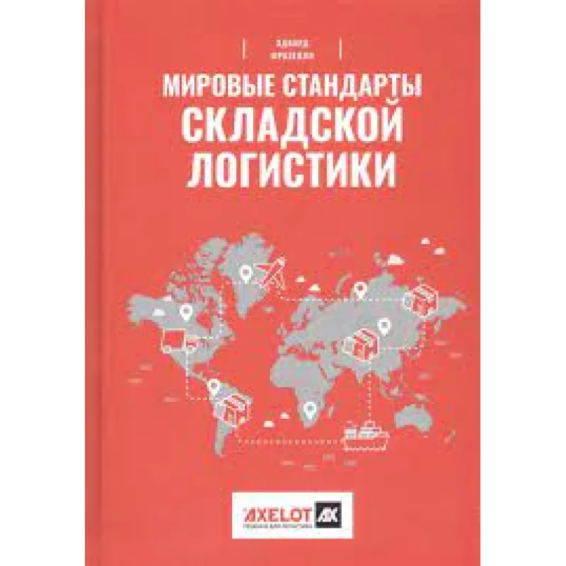 Мировые стандарты складской логистики — Эдвард Фразелли