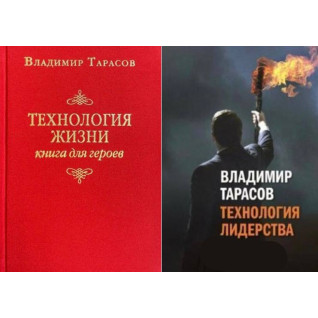  Технология жизни: Книга для героев + Технология лидерства. Владимир Тарасов