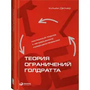 Теория ограничений Голдратта. Системный подход к непрерывному совершенствованию. Уильям Детмер