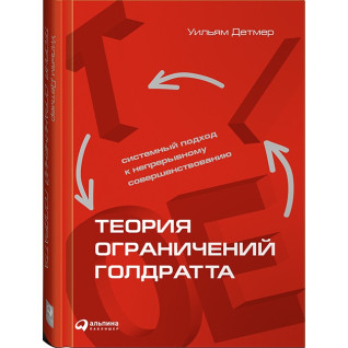 Теорія обмеження Голдратта. Системний підхід до безперервного вдосконалення. Вільям Детмер Теорія обмеження Голдратта. Системний підхід до безперервного вдосконалення. Вільям Детмер