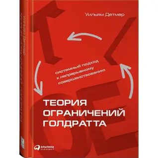 Теорія обмеження Голдратта. Системний підхід до безперервного вдосконалення. Вільям Детмер