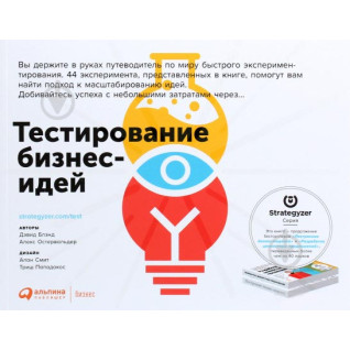 Тестування бізнес-ідей. Олександр Остервальдер Тестування бізнес-ідей. Олександр Остервальдер