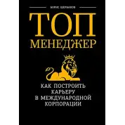 Топ менеджер. Як побудувати кар'єру у міжнародній корпорації. Борис Щербаков