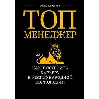 Топ менеджер. Як побудувати кар'єру у міжнародній корпорації. Борис Щербаков