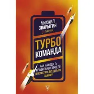 Турбокоманда. Как находить правильных людей и перестать все делать самому. Михаил Зварыгин