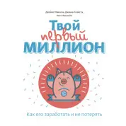 Твой первый миллион. Как его заработать и не потерять.  Джианг Дж 