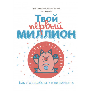 Твій перший мільйон! Як його заробити та не втратити. Джіанг Дж Твій перший мільйон! Як його заробити та не втратити. Джіанг Дж