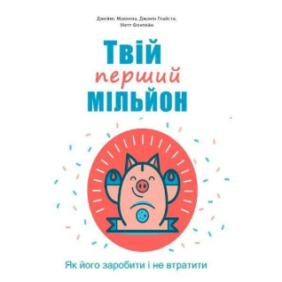 Твій перший мільйон! Як його заробити та не втратити. Джіанг Дж (укр. мов) Твій перший мільйон! Як його заробити та не втратити. Джіанг Дж (укр. мов)