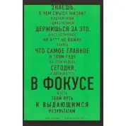 В ФОКУСЕ. Твой путь к выдающимся результатам. Гарри Келлер, Джей Папазян