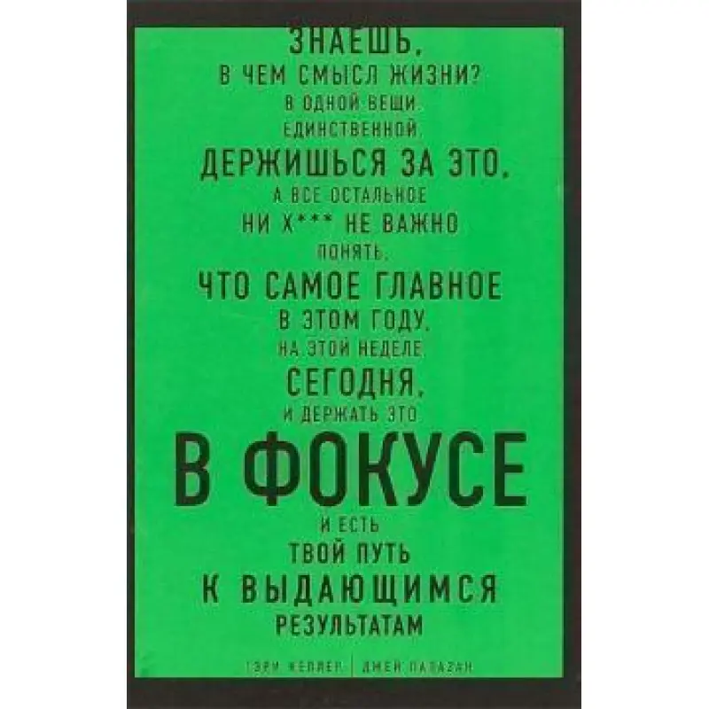 В ФОКУСЕ. Твой путь к выдающимся результатам. Гарри Келлер, Джей Папазян
