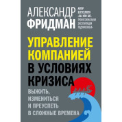 Управління компанією за умов кризи. Олександр Фрідман