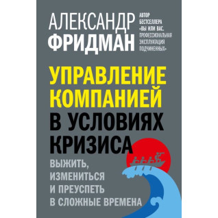 Управління компанією за умов кризи. Олександр Фрідман