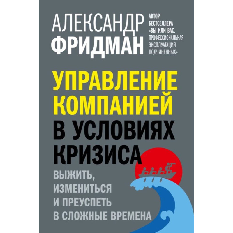 Управління компанією за умов кризи. Олександр Фрідман
