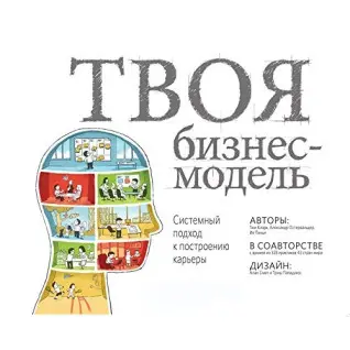 Твоя бизнес-модель. Системный подход к построению карьеры.Тим Кларк, Александр Остервальдер, Ив Пинье