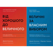 Величні за власним вибором + Від хорошого до величного. (комплект з 2 книг)