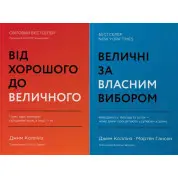 Величні за власним вибором + Від хорошого до величного. (комплект з 2 книг)