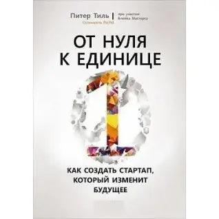 Від 0 до 1. Як створити стартап, який змінить майбутнє. Пітер Тіль.